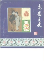 高密文史  第9辑  扑灰年画·剪纸·泥塑专辑 封面