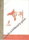 龙口市政协会刊  1987年第1期  总第17期 封面