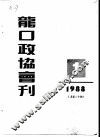 龙口市政协会刊  1988年第1期  总第20期 封面