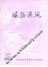 政协通讯  1988年第2期  总字第9期 封面