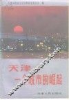 天津-一个城市的崛起 封面