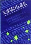 天津便衣队暴乱 封面
