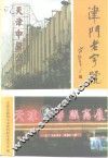 津门老字号 封面