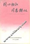 同心相知同志相从  各界人士回忆与共产党的交往 封面