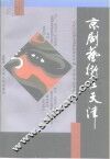 京剧艺术在天津 封面