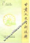 甘肃文史资料选辑  第33辑  工业经济专辑 封面