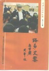 甘肃文史资料选辑  第35辑  路易·艾黎在甘肃 封面