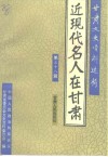 甘肃文史资料选辑  第38辑  近代名人在甘肃 封面