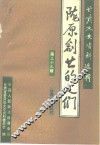 甘肃文史资料选辑  第39辑  陇原创业的人们 封面