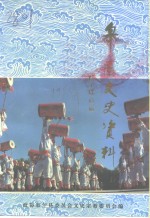 皋兰文史资料  第1辑 封面