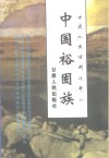 甘肃文史资料选辑  第46辑  中国裕固族 封面