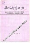 西北近代工业 封面