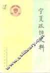 宁夏政协史料 封面