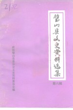 璧山县文史资料选集  第6辑 封面