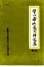 璧山县文史资料选集  第7辑 封面