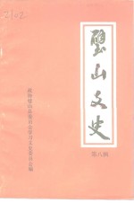 璧山文史  第8辑 封面