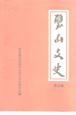 璧山文史  第9辑 封面