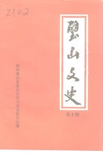 璧山文史  第10辑 封面