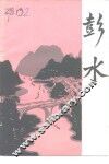 彭水 封面