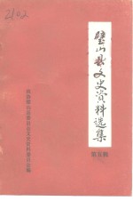 璧山县文史资料选集  第5辑 封面