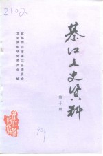 綦江县文史资料  第10辑 封面