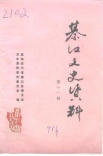 綦江县文史资料  第11辑 封面