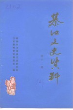 綦江县文史资料  第12辑 封面