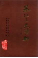 綦江县文史资料  第13辑 封面