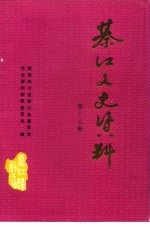 綦江县文史资料  第15辑 封面