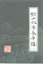 铅山文史资料  第6辑  铅山故治永平镇 封面