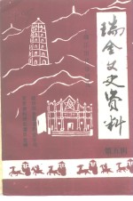 瑞金文史资料  第5辑  绵江历代诗词选专辑 封面