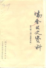 瑞金文史资料  第6辑  绵江医林专辑 封面