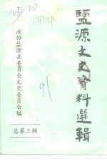 监源文史资料  第3辑 封面