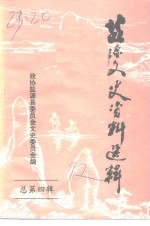 监源文史资料  第4辑 封面