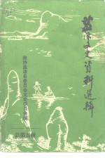 监源文史资料  第5辑 封面