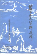 监源文史资料选辑  第6辑 封面