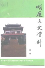 顺庆文史资料  第1辑 封面