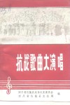 抗战歌曲大演唱-纪念抗日战争胜利五十周年 封面