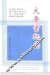 大要案纪实 封面