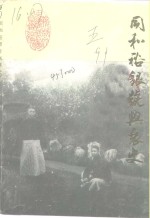 新乡文史资料  第5辑  同和裕银号兴衰史 封面