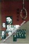 汪伪群奸祸国纪实 封面