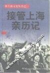 接管上海亲历记 封面