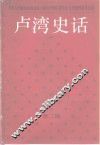 卢湾史话  第2辑 封面