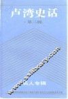 卢湾史话  第3辑  名人专辑 封面