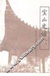 宝山史话  续集 封面