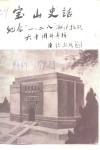 宝山史话  纪念“一·二八”淞沪抗战六十周年专辑 封面