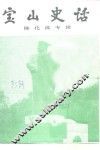 宝山史话  陈化成专辑 封面