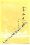 宝山史话  工商经济专辑 封面