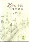 20世纪上海文史资料文库  第2辑  政治军事 封面
