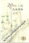 20世纪上海文史资料文库  第3辑  工业交通 封面
